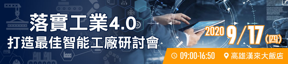 落實工業4.0 - 打造最佳智能工廠研討會