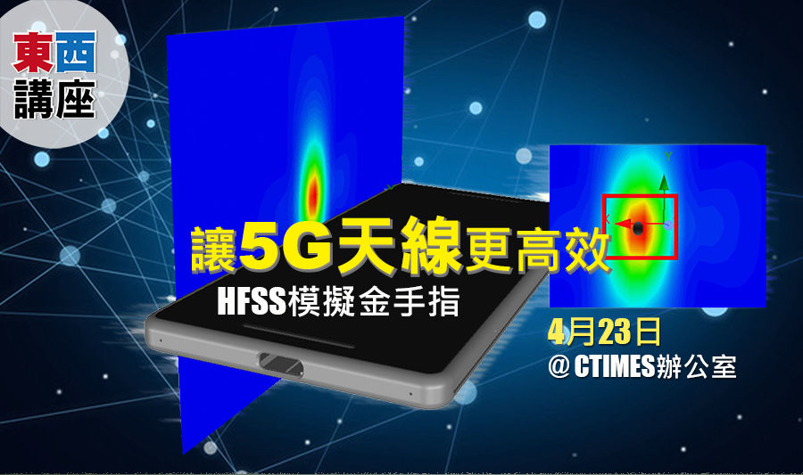 讓5G天線更高效:HFSS模擬金手指