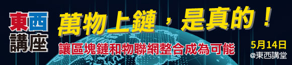 萬物上鏈,是真的!讓區塊鏈和物聯網整合成為可能