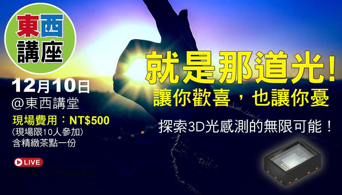 就是那道光!探索3D光感測的無限可能