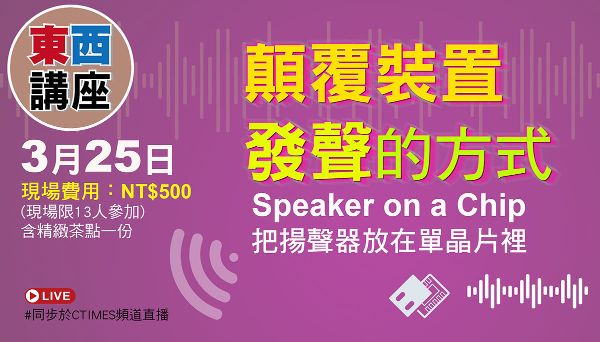 顛覆裝置發聲的方式!Speaker on a Chip!