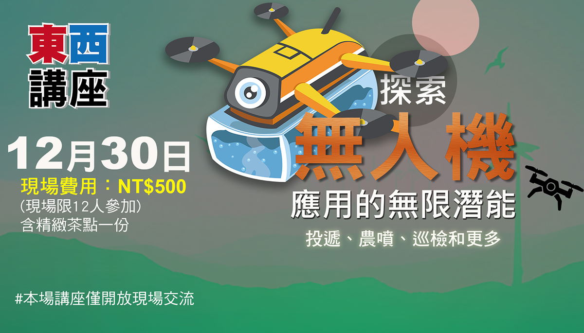 探索無人機應用的無限潛能
