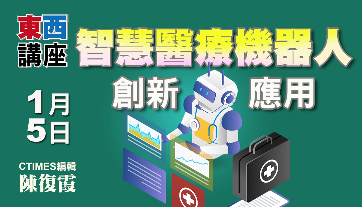 智慧醫療機器人創新應用