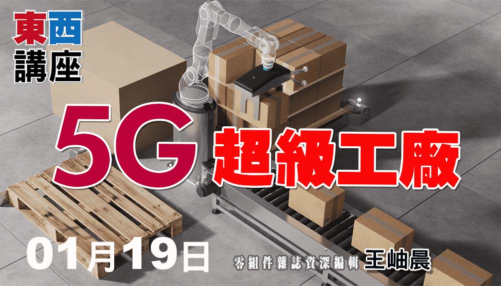5G超級工廠