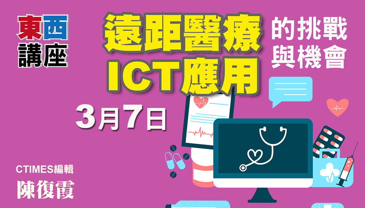 遠距醫療ICT應用的挑戰與機會