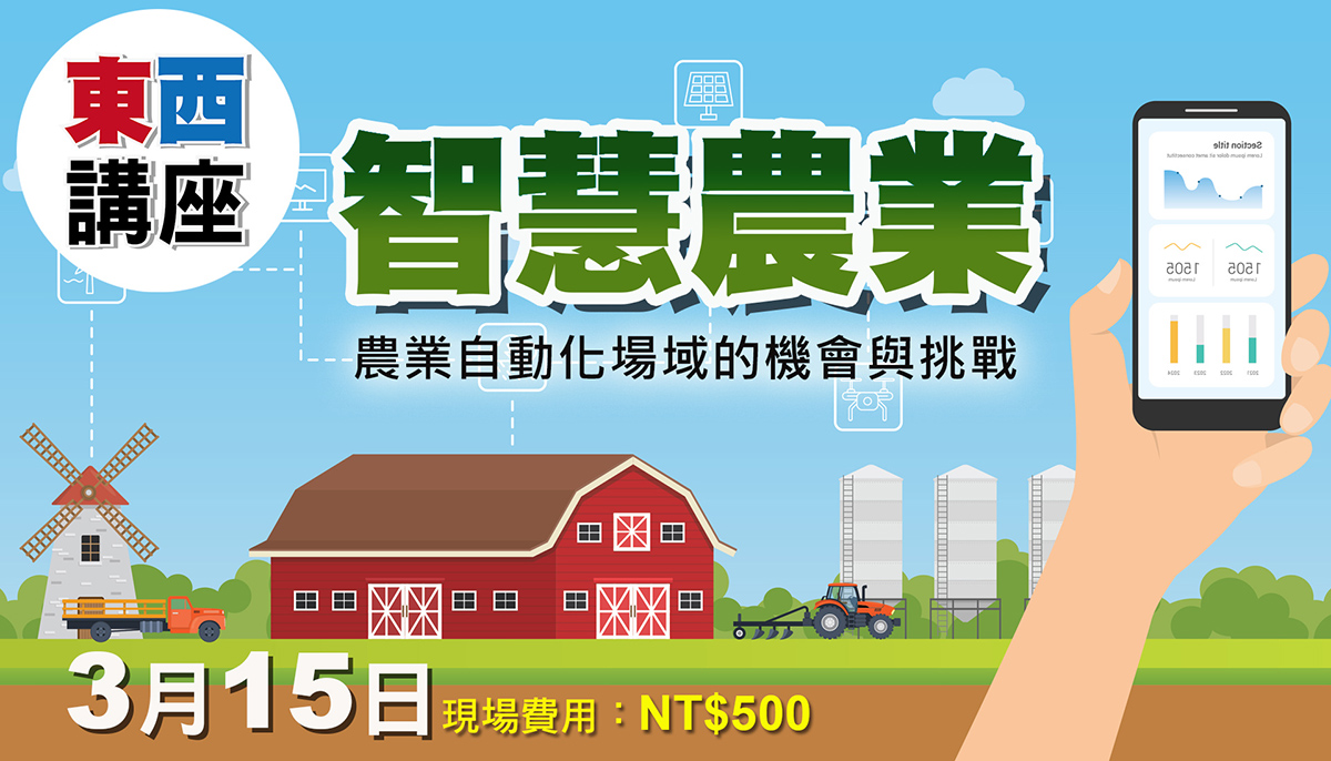 智慧農業 — 農業自動化場域的機會與挑戰