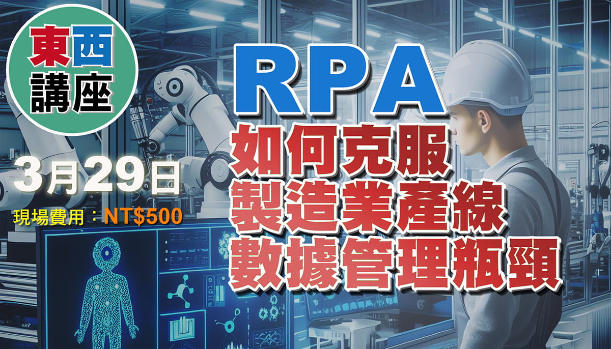 RPA如何克服製造業產線數據管理瓶頸