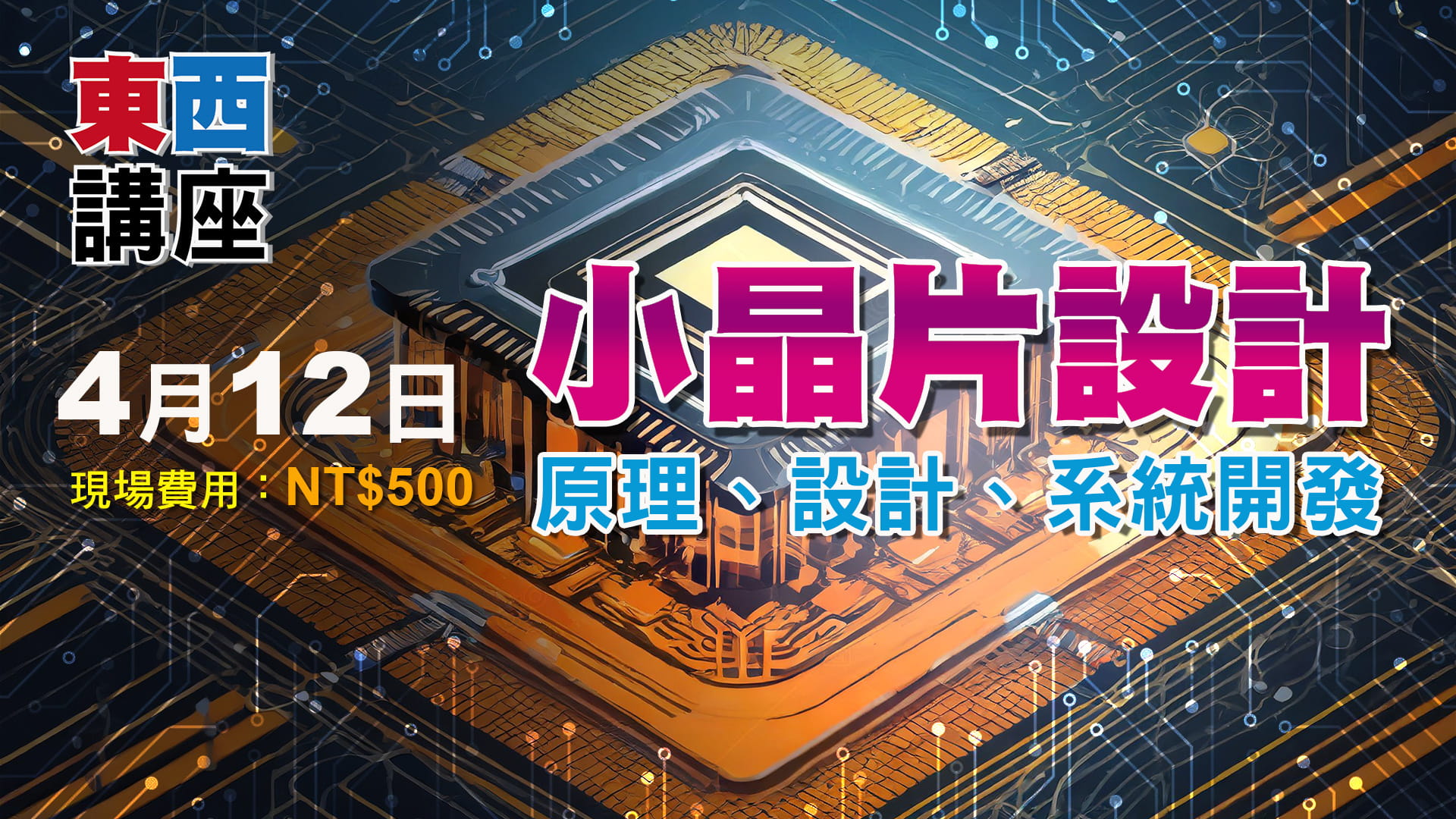 小晶片設計面面觀:原理、設計、系統開發