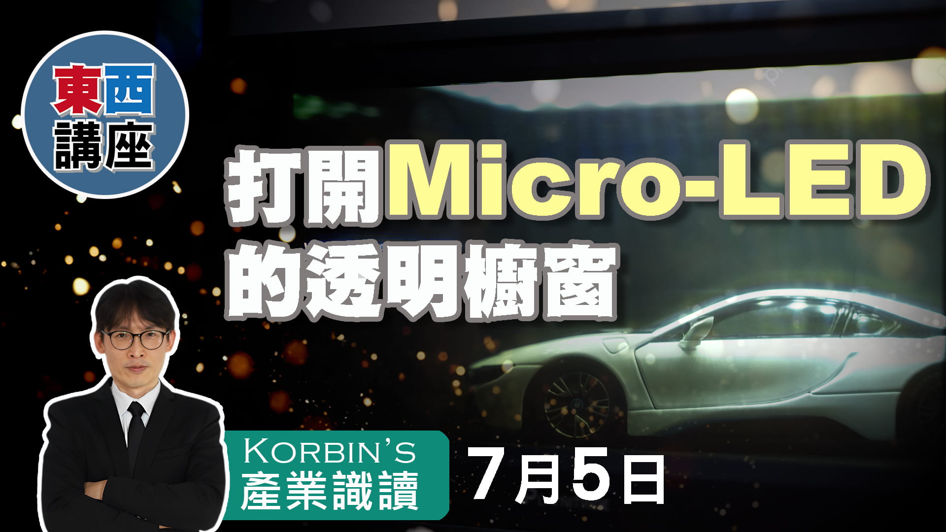 打開Micro LED的透明顯示櫥窗