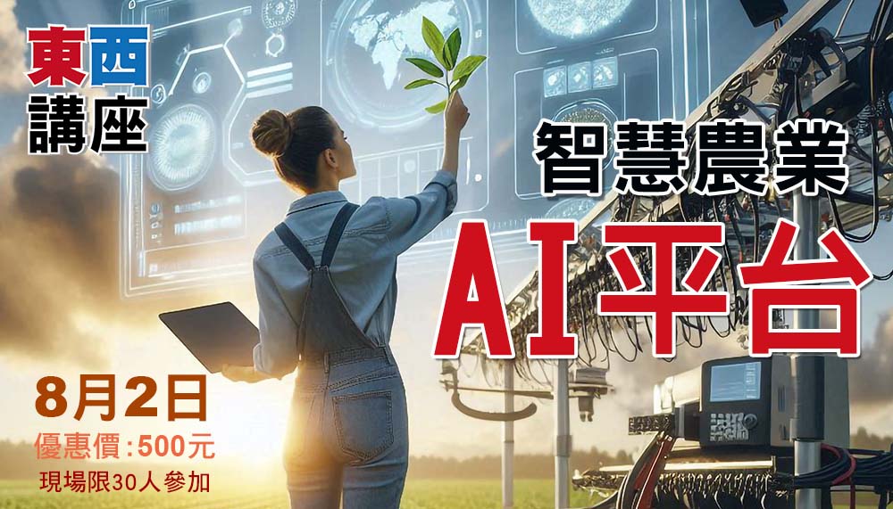 以AI平台打造智慧化農業
