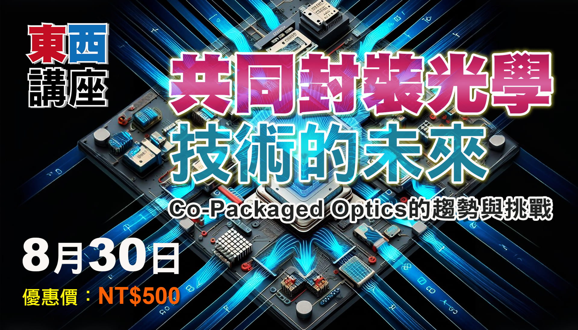 共同封裝光學技術的未來:趨勢與挑戰