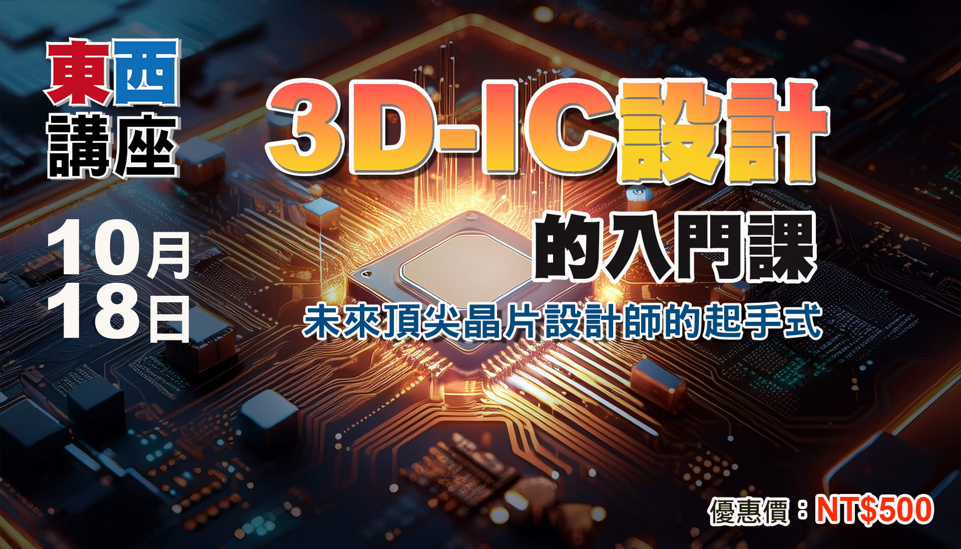 3D IC設計的入門課