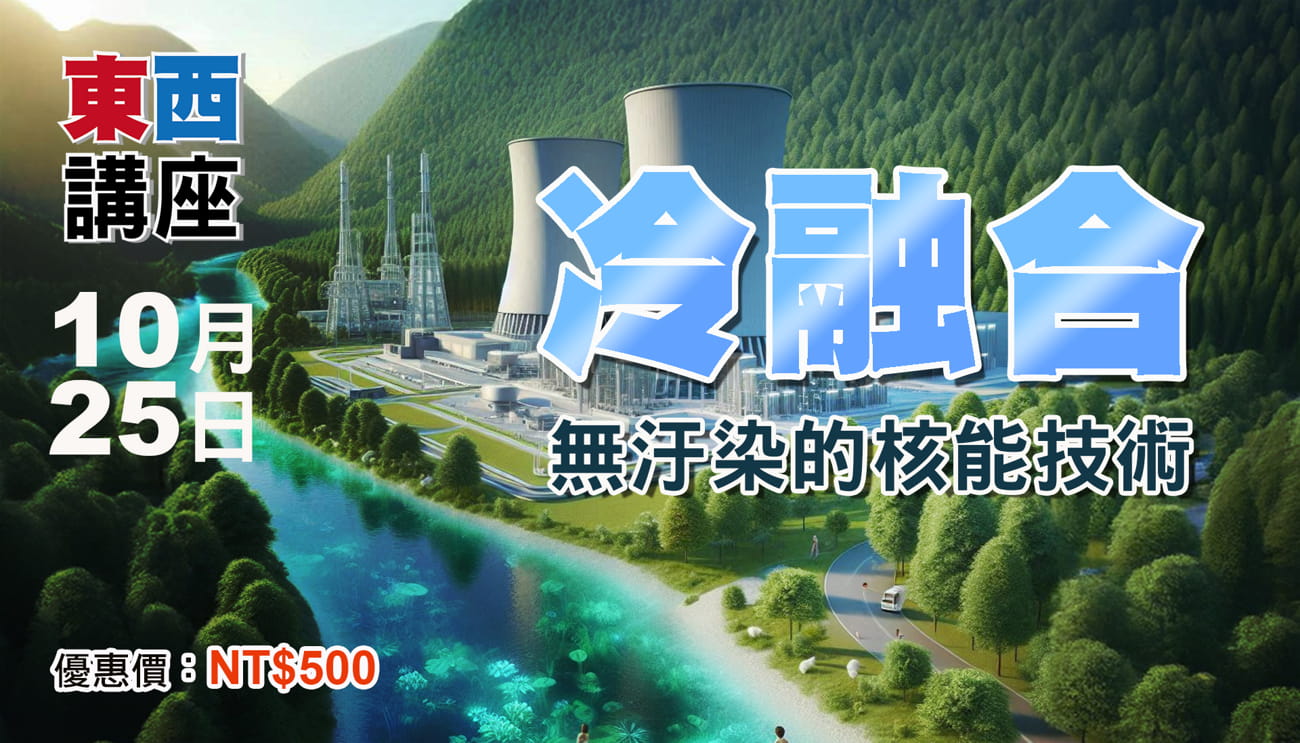 冷融合-無汙染的核能技術