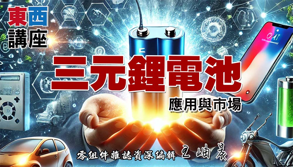 三元鋰電池 應用與前景