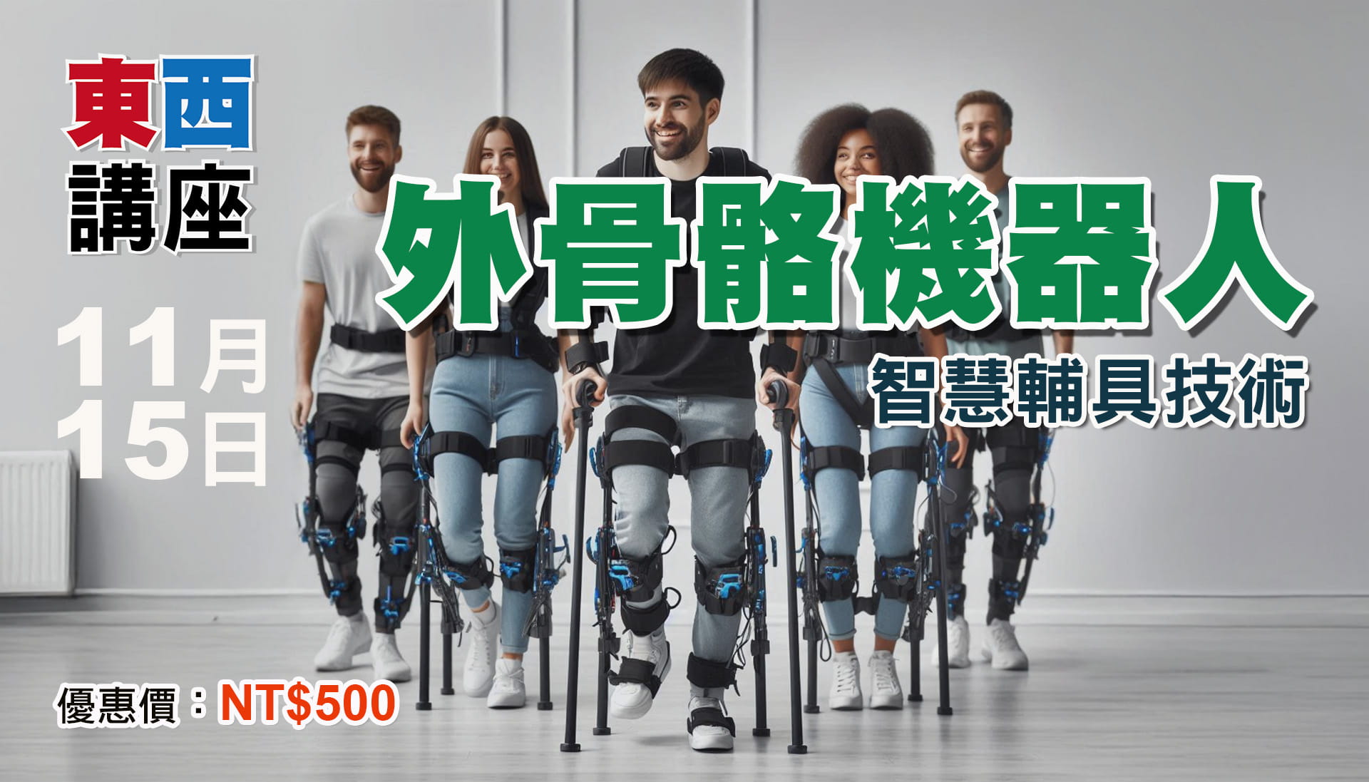 智慧輔具:外骨骼機器人技術
