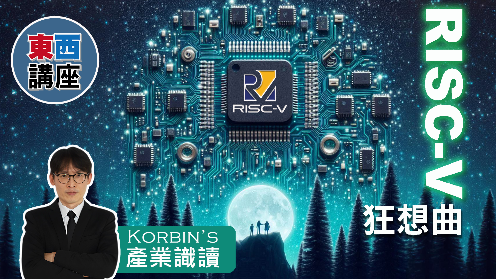 RISC-V狂想曲