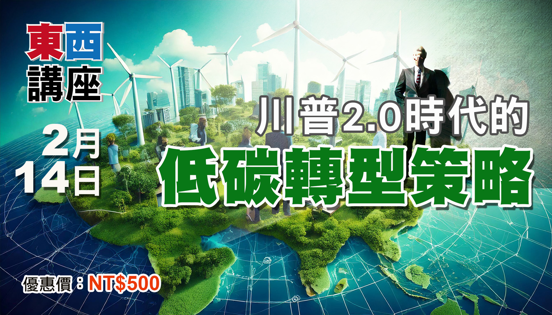 川普2.0時代的低碳轉型策略