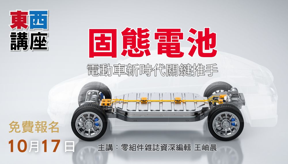 固態電池:電動車新時代關鍵推手