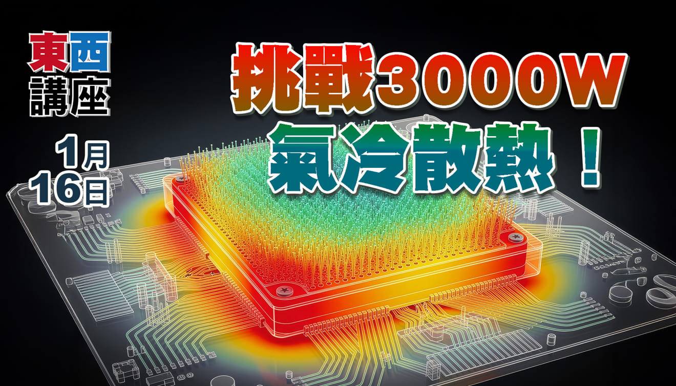 挑戰3000W氣冷散熱!