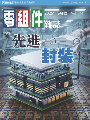 零組件2025.09(第406期)先進封裝