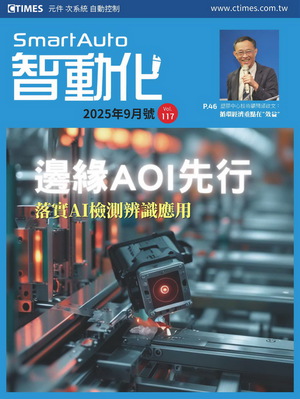 智動化2025.09(第117期)邊緣AOI先行