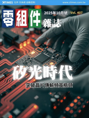 零組件2025.10(第407期)矽光時代-突破晶片傳輸寬瓶頸