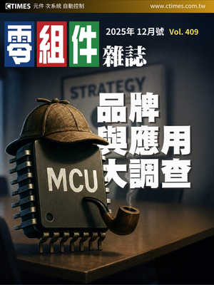 2025.12(第409期)MCU品牌暨應用大調查
