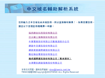 《圖一　中文域名輔助解析系統訊息畫面》