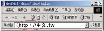 《圖三　輸入『中文.tw』或『中文』皆可的易連功能》