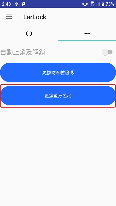 更換車鎖藍牙名稱功能圖