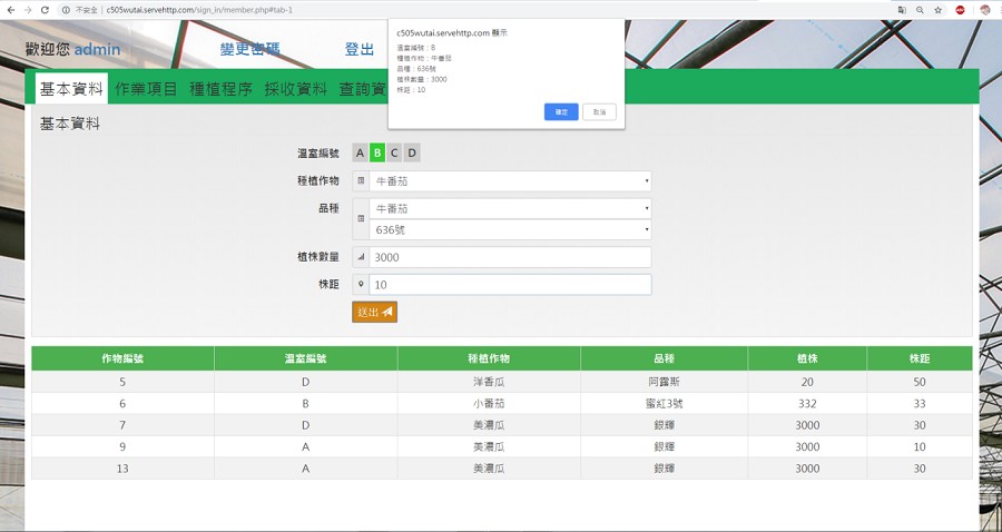 溫室種期管理介面