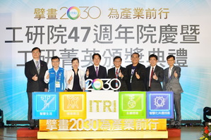 圖一 : 工研院舉辦47週年院慶,副總統賴清德以及經濟部部長王美花肯定工研院是國家最重要的資產。