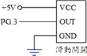 滑動開關之控制電路圖
