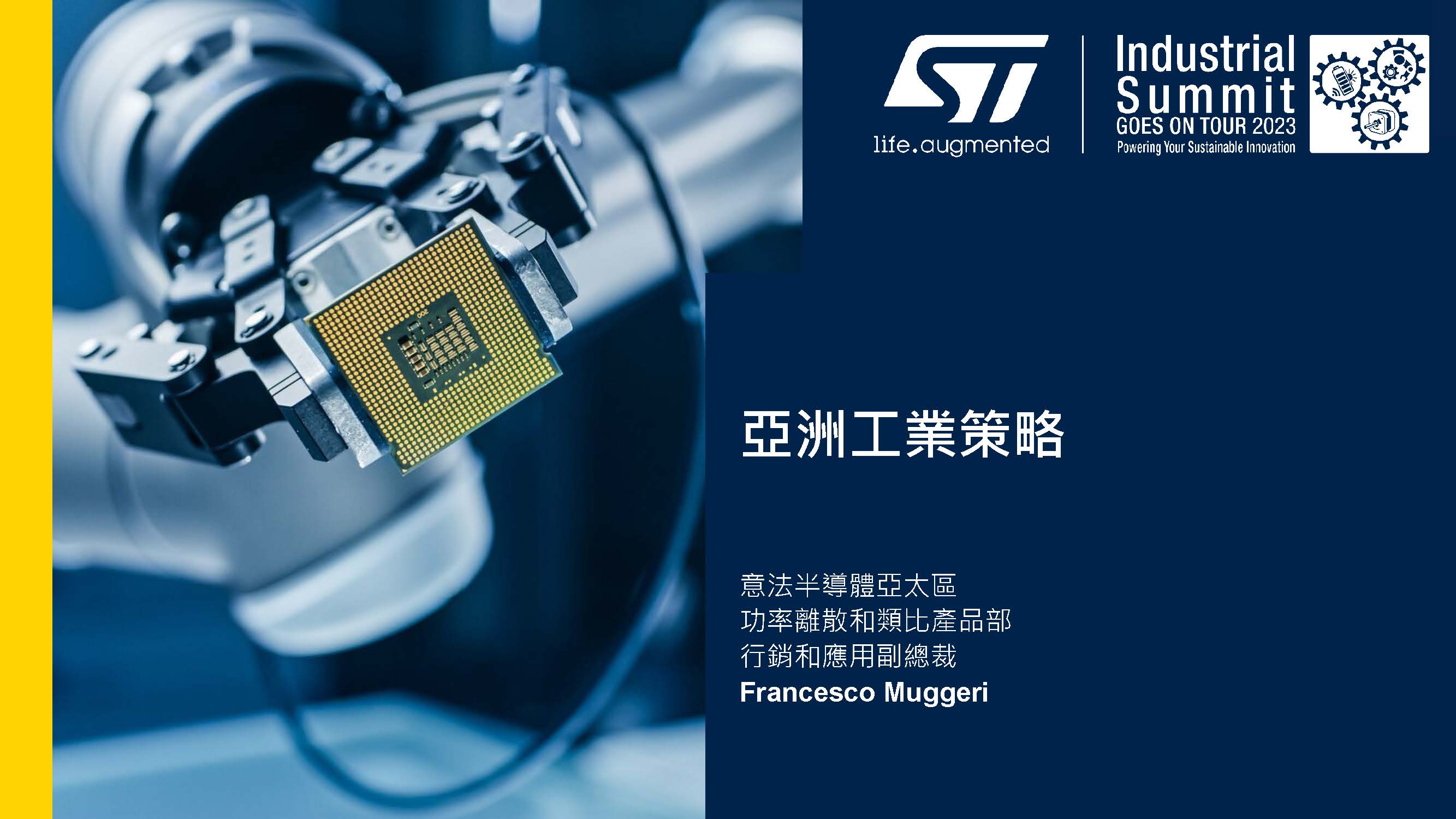 ST亞洲工業策略