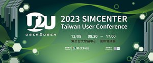 圖一 : 勢流科技一年一度Simcenter年度用戶大會將於12/8於集思台大會議中心舉辦,本次以「人工智慧」、「能源」、「液體冷卻解決方案」、「未來車用」四大主題為主軸。
