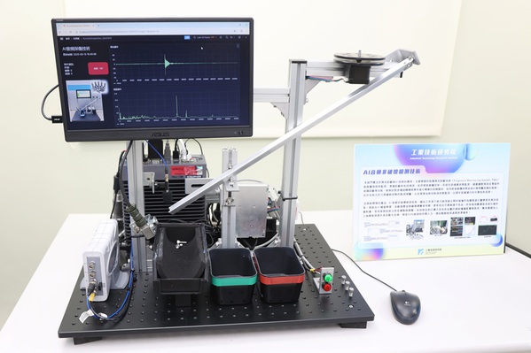 圖五 : 工研院試製線中可提供「AI音訊非破壞檢測技術」。（source：經濟部）