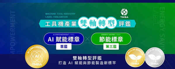 圖三 : TMTS 2026將以「AI賦能、智造永續」為主題,展示跨產業製造生態系。