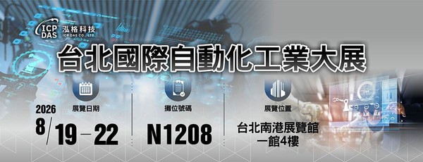 圖1 : 泓格科技 2026 台北國際自動化工業展。圖／泓格科技提供
