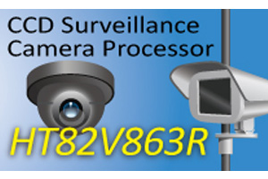盛群宣布推出HT82V863R新一代的CCD监控摄影机处理器。