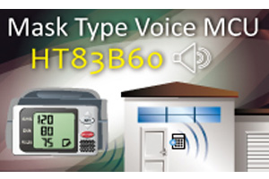盛群推出Mask Type Voice MCU HT83B60，内含盛群8位微控制器，并内建Mask Program ROM与Voice ROM。