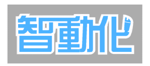 《智动化季刊》与《智动化科技网》的中文标志