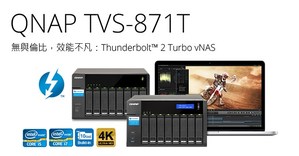 新款Thunderbolt 2 Turbo vNAS TVS-871T，擁有第二代 Thunderbolt高達20 Gb/s的大頻寬，可流暢傳輸4K影像。