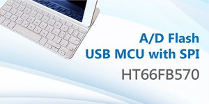 全新的A/D型Full Speed USB Flash MCU－HT66FB570