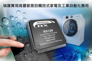 新RX130群組將快閃記憶體擴充至512 KB,封裝尺寸增加至100-pin。
實現高靈敏度的觸控式系統相關RX全系列產品