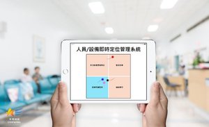 天奕科技於2018智慧醫療展推出公分級室內定位系統 ，與神通資科共同推動智慧醫療創新服務。