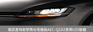 德凱宜特助聚飛光電通過AEC-Q102車用LED驗證