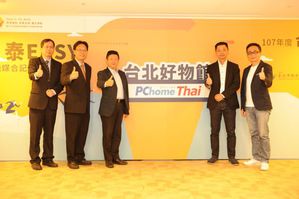 響應新南向政策，瞄準泰國跨境商機，台北市政府攜手PChome Thai設立「台北好物館」，協助北市優質商品外銷東南亞。