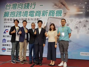 經濟部商業司舉辦「台灣向錢行－擁抱跨境電商新商機」講座。