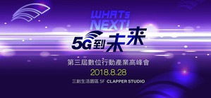由国发会担任指导单位，KNOWING新闻担任主办单位的第三届《WHATs NEXT！5G到未来》数位行动产业高峰会将於8月28日在台北三创园区Clapper Studio盛大开幕！
