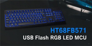 HOLTEK新推出HT68FB571 USB RGB LED Flash MCU